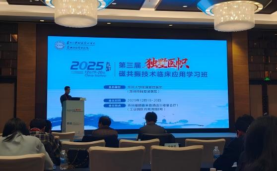 智领影像革新，赋能精准诊疗 | 巨融医疗亮相第三届独墅医帜磁共振技术临床应用学习班