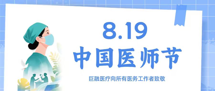 庆祝第九个中国医师节｜巨融医疗与您同行，致敬每一位生命守护者